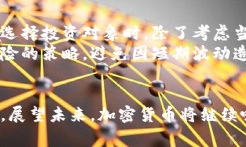 xiaotuzi美国加密货币关注度激增，为什么大家都在聊这个？/xiaotuzi  
加密货币, 美国, 投资, 市场动态/guanjianci  

引言：加密货币的崛起
过去几年，加密货币如同一颗璀璨的新星，从默默无闻到如今人人讨论的焦点，无不吸引着我们每个人的目光。尤其是在美国，这股热潮更是扩展到了不同行业，各类人群都在密切关注这一市场。你是否也被加密货币的魅力所吸引？不论是想要投资，还是仅仅是好奇，今天我们就来深入探讨一下美国加密货币的关注度及其背后所蕴含的种种意义。

加密货币为何受到追捧？
首先，我们必须理解为什么加密货币会变得如此热门。随着比特币的兴起，它不仅仅是一种新颖的支付手段,更代表着一种去中心化的理念。这种理念吸引了许多人，因为它打破了传统金融体系的桎梏，让人们能以更自由的方式管理自己的财富。
例如，很多年轻人特别青睐加密货币，原因之一就是它所代表的创新与未来感。他们渴望参与这一新兴的经济模式，而不是只依赖于传统银行。再者，近年来全球经济的不确定性加剧，使得许多投资者寻求更高风险和潜在高收益的资产，加密货币成为了他们眼中的投资新宠。

美国的加密货币市场现状
美国作为全球最大的经济体之一，其加密货币市场的发展几乎可以代表全球趋势。根据最新数据显示，美国的加密货币用户已经超过了3000万，这一数字还在不断攀升。这不仅仅是投资者数字的增长，更是人们对加密货币的认知与接受度的大幅提升。
此外，各类主流金融机构也纷纷入局，不少华尔街大佬更是开始对加密货币表现出积极的态度。这其中，不乏如摩根大通、富国银行等大型企业，他们都在积极探索与加密货币相关的金融产品。这种种迹象表明，加密货币在美国的接受度正在以惊人的速度上升。

投资者：热情与风险并存
面对如此高涨的市场热情，许多投资者纷纷涌入。不过，投资加密货币并非没有风险。市场波动的剧烈程度让不少人感到恐惧。许多第一次投资的人，往往因为缺乏经验而遭遇资金损失。你可能刚入场就看到你的投资缩水了20%甚至更多。
因此，了解市场动态、保持冷静的头脑，以及制定合理的投资策略，显得尤为重要。投资者应该清楚自己的风险承受能力，并在此基础上进行投资决策。如果你能够做到这一点，加密货币依然是一个值得关注和投资的领域。

监管与法律环境
随着加密货币的迅猛发展，各国政府也不得不关注这个新的经济现象。美国的监管环境相对复杂，各州的监管政策不尽相同，但总体而言，联邦政府在逐步加强对加密货币交易的监管。美国证券交易委员会（SEC）和商品期货交易委员会（CFTC）等机构不断发布新的政策和指导方针，以保护投资者的权益。比如，SEC最近开始深入调查一些被认为是证券的加密货币项目，这让一些投资者感到不安。
不过，监管的加强也有其积极面。透明度的提升将会增强市场的信任度，吸引更多的机构投资者进入这个领域。正因为如此，加密货币的未来，我们值得期待。

如何理性看待加密货币
在高度讨论和热情的背景下，我们应该如何理性看待加密货币？首先，要保持清醒的头脑，不要因一时的热点而盲目跟风。建立稳固的知识基础，了解市场的运行机制，才能更好地做出投资决策。同时，我们还应当关注技术变革和市场动态，抓住潜在的投资机会。
再者，保持分散投资的策略，切勿将所有的鸡蛋放在一个篮子里。无论是加密货币还是其他投资领域，风险和收益总是相伴而生。合理分配资产，可以有效降低整体风险。

未来展望：加密货币的影响力将持续上升
展望未来，加密货币将会继续沿着其发展的轨迹上升。随着技术的进步和市场的成熟，我们也将看到更多实用的应用场景逐渐显现，比如智能合约、去中心化金融（DeFi）、非同质化代币（NFT）等。这些都将推动整个行业的发展,使加密货币在未来更具影响力。
同时，伴随着越来越多的国家与地区开始制定相关政策，法律法规的逐渐完善将为加密货币市场创造一个更安全且更透明的环境。说不定，在不远的将来，加密货币将成为一种主流的交易方式，而不再仅仅是小众投资者的选择。

可能相关的问题
h4问题一：加密货币市场会持续上涨吗？/h4
对于这个问题，虽然市场分析师的预测各不相同，但总体而言，很多人认为加密货币市场将会在未来继续上涨。首先，随着越来越多的企业和机构对加密货币的接受，加密货币的需求会随之增加，从而推动价格上升。其次，技术的发展如区块链技术的应用，将使得加密货币的使用场景更加广泛，这将进一步吸引投资者。
然而，市场上涨的同时也要警惕潜在的泡沫风险。投资者在参与时应保持理智和警惕，选择适合自己的投资策略，始终关注市场的最新动态。

h4问题二：如何选择合适的加密货币进行投资？/h4
选择合适的加密货币进行投资并非易事。首先，深入研究不同类型的加密货币。很多人熟知比特币和以太坊，但其实市场上还有上千种加密货币，每种都有其独特的特点与应用场景。在选择投资对象时，除了考虑当前的市值、技术支持等因素外，还应关注其团队背景、社区活跃度，以及项目的创新价值。
其次，时刻关注市场动态，了解相关新闻与事件。市场受到很多外部因素的影响，快速的反应和对信息的敏感性将会帮助你做出更明智的决策。最后，务必设置合理的投资目标和分散风险的策略，避免因短期波动造成的情绪化决策。

结论：加密货币的前景无可限量
总而言之，加密货币引发的热议并非偶然，它代表了新时代的经济方式，吸引了无数人们的关注。虽然存在风险，但是通过理性的投资策略，我们可以在这个新兴市场中找到自己的机会。展望未来，加密货币将继续吸引更多人的目光，越来越深入我们的生活。正如当初互联网改变了一切，加密货币的未来，注定不平凡。