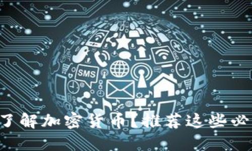 想深入了解加密货币？推荐这些必读书籍！