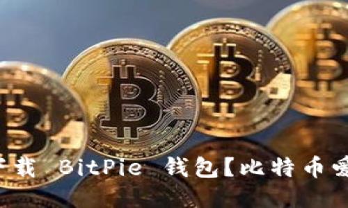 如何安全下载 BitPie 钱包？比特币爱好者必看！