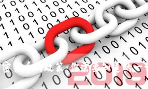 加密货币的政策：你需要知道的一切！