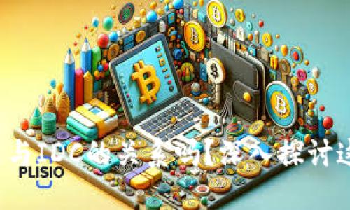 你知道加密货币与IDC的关系吗？深入探讨这两者的交汇点！