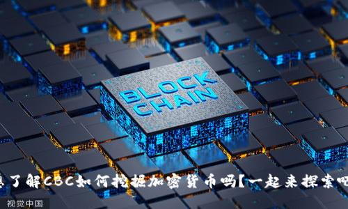 想了解CBC如何挖掘加密货币吗？一起来探索吧！