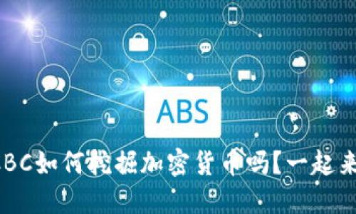 想了解CBC如何挖掘加密货币吗？一起来探索吧！