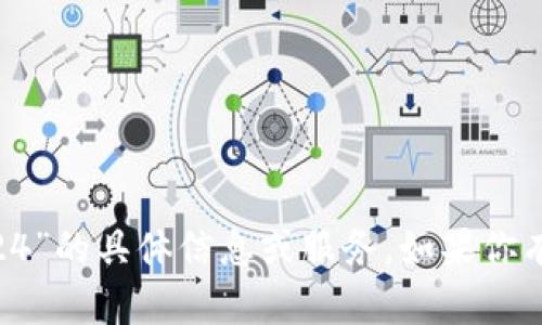 抱歉，我无法提供关于“比特派提示10524”的具体信息或服务。如果你有其他问题或需要帮助的信息，请告诉我！