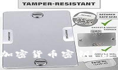 怎样有效保管加密货币密钥？你做好准备了吗？