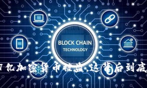 怎么回事？67亿加密货币被盗，这背后到底隐藏了什么？