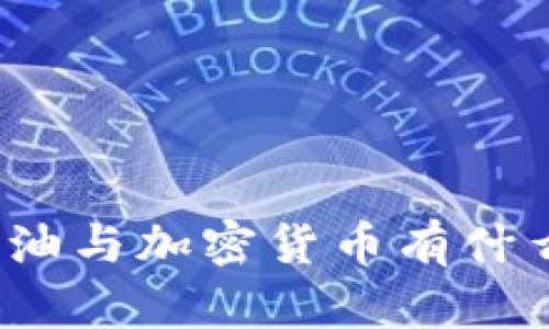你知道石油与加密货币有什么关系吗？