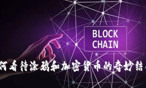 如何看待涂鸦和加密货币的奇妙结合？