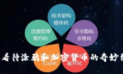 如何看待涂鸦和加密货币的奇妙结合？