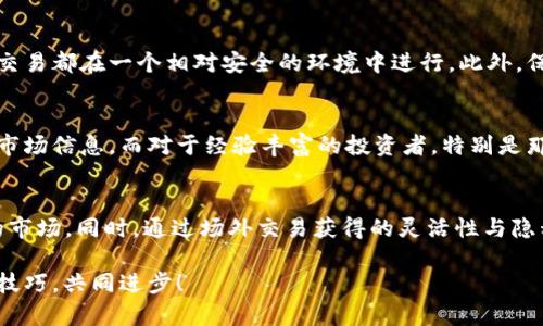   B特派怎么进行场外交易？教你轻松掌握技巧！ / 
 guanjianci B特派, 场外交易, 资产交易, 加密货币 /guanjianci 

什么是B特派？
B特派是一种在数字资产领域逐渐兴起的交易平台，旨在为用户提供更高效、更便捷的资产交易选择。它不仅支持各种数字货币的买卖，还专注于提升用户的交易体验。作为一个灵活的平台，B特派的魅力在于它提供了场外交易（OTC）功能，使得用户可以在不通过传统交易所的情况下，直接进行资产交易。

B特派的场外交易是不是更方便呢？
绝对是的！场外交易允许用户在不同的买卖双方之间直接达成交易，而无需通过典型的交易所。这种方式减少了交易所的干预，使得交易过程更加自由和灵活。而且，对于大额交易而言，场外交易常常能够提供更优的价格和更低的滑点。

如何在B特派进行场外交易？
进行B特派的场外交易并不像想象中那样复杂，以下是详细的步骤：

h41. 注册并验证账户/h4
首先，你需要在B特派官网上注册一个账户。在这一步中，确保输入正确的个人信息，并完成身份验证。这是为了确保交易的安全性。

h42. 了解市场行情/h4
在做出交易决定之前，了解当前市场行情至关重要。B特派提供实时的市场数据，用户可以通过分析市场趋势来判断最佳的买卖时机。

h43. 进入OTC交易区/h4
在平台上找到场外交易（OTC）区域，通常会有明显的标识。点击进入后，你可以看到当前的买单和卖单信息。

h44. 发布交易需求/h4
选择“发布交易需求”，并根据自己的需求输入相应的信息，包括交易的数字资产类型、价格以及数量等。发布后，系统会自动为你匹配买家或卖家。

h45. 确认交易信息/h4
当有买家或卖家与你匹配后，确认交易信息，包括价格、数量及支付方式。确保这些信息都是准确的，这样才能顺利完成交易。

h46. 完成交易/h4
按照平台的指引进行支付，支付后，请及时确认收到资产。交易成功后，B特派会自动将交易记录保存到你的账户中。

场外交易的优势
场外交易相较于传统交易方式，有几个明显的优势：

h41. 更低的价格波动/h4
大宗交易往往在场外进行，避免了在公开市场上的剧烈价格波动。这使得交易的价格更加稳定，使用户可以获得更优的交易体验。

h42. 灵活性和隐私性/h4
场外交易通常需要的信息少于在交易所上进行的交易。用户可以保持交易的私密性，而不必担心个人信息被过多曝光。

h43. 节省时间和成本/h4
通过场外交易，用户可以减少交易手续费和时间成本。你可以以更短的时间完成交易，从而提高交易的效率。

常见问题解答
h4问题一：场外交易安全吗？/h4
平台的安全性是进行场外交易的关键。在B特派进行场外交易时，平台采用了多重安全措施，例如加密技术、实名认证等，确保每一笔交易都在一个相对安全的环境中进行。此外，保持警惕也是用户自己一项重要的防范措施。在交易过程中，不要轻易相信未经过平台认证的第三方，保护好自己的账号信息和私钥。

h4问题二：场外交易是否适合所有人？/h4
场外交易虽然便利，但并非适合所有用户。对于初学者而言，传统交易所可能更为友好，因为它们提供了更直观的购物体验和总览的市场信息。而对于经验丰富的投资者，特别是那些想要进行大额交易、或是追求隐私和灵活性的用户，场外交易提供了一种更具利益的选择。

总结
B特派的场外交易无疑是数字资产交易的重要组成部分。通过了解并掌握B特派的操作流程，用户可以更自信地进入这个充满变数的市场。同时，通过场外交易获得的灵活性与隐私性，使得许多投资者能够充分发掘数字资产的潜力。希望以上内容对你有帮助，让你在B特派进行场外交易时能够游刃有余！ 

如果你有进一步的问题，或者想要与其他用户交流你的经验，欢迎在评论区留言。无论是新手还是老手，大家共同讨论都能提高交易技巧，共同进步！