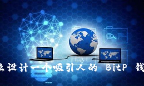 你知道怎么设计一个吸引人的 BitP 钱包图标吗？