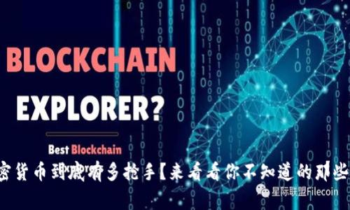 加密货币到底有多抢手？来看看你不知道的那些事！