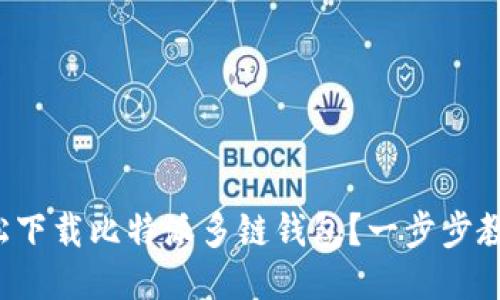 如何轻松下载比特派多链钱包？一步步教你搞定！