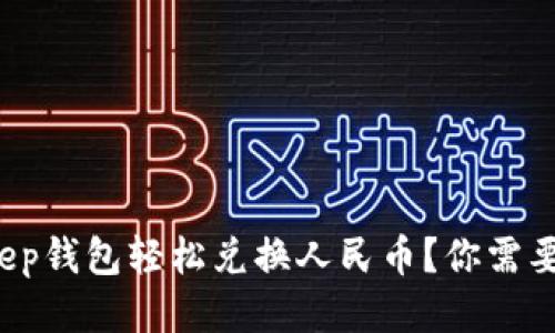如何使用Bitkeep钱包轻松兑换人民币？你需要知道的全攻略！