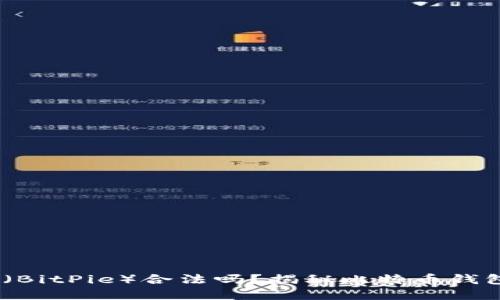 collapse比特派（BitPie）合法吗？揭秘比特币钱包的风险与应对！