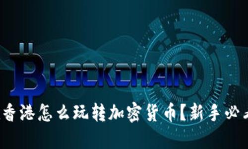 在香港怎么玩转加密货币？新手必看！