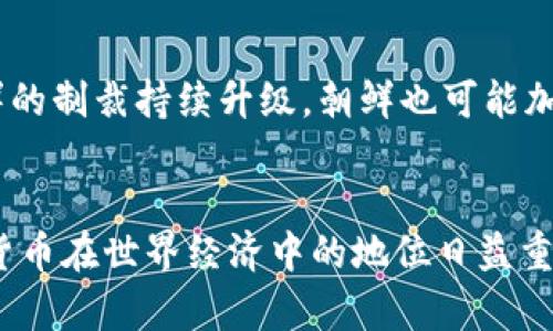 朝鲜是如何回应加密货币的？背后的原因和影响是什么？
朝鲜, 加密货币, 经济制裁, 网络安全/guanjianci

引言：加密货币的兴起与朝鲜的经济策略
近些年，加密货币在全球范围内的兴起引起了广泛的关注。比特币、以太坊等数字货币的价值飙升，吸引了投资者的眼球。与此同时，朝鲜这个被国际社会关注的国家也在寻找与加密货币相关的机会。朝鲜对于加密货币的态度并非简单的支持或反对，而是基于多种经济和政治因素的复杂考量。在这篇文章中，我们将详细探讨朝鲜对加密货币的回应，分析其背后的原因及可能的影响。

朝鲜的经济现状与对加密货币的需求
首先，我们要了解朝鲜的经济现状。由于长期受到国际制裁，朝鲜经济受到严重打击，表现出高度的脆弱性。在这种背景下，朝鲜政府开始寻求新的经济增长点，加密货币恰好为其提供了一个可能的途径。朝鲜拥有丰富的互联网技术人才，尤其是在网络安全和黑客技术方面，能够利用这些优势进行加密货币的挖掘和交易。

朝鲜为何关注加密货币？
朝鲜政府之所以重视加密货币，主要有以下几个原因：
ul
    listrong规避经济制裁：/strong随着国际制裁的不断加码，朝鲜面临着严峻的经济困境。加密货币的去中心化特性能够帮助朝鲜避免传统银行体系的监控和限制，便于进行国际交易。/li
    listrong融资渠道：/strong朝鲜可以利用加密货币进行融资，从而获得急需的外汇资金。通过网络黑客活动或其他手段，朝鲜能够获取大量比特币等数字货币。/li
    listrong增强网络安全能力：/strong朝鲜政府在网络安全领域的实力逐渐增强，通过参与加密货币相关活动，可以提升其网络技术和安全能力，保护国家利益不受外部攻击。/li
/ul

朝鲜的加密货币活动与国际反应
据报道，朝鲜在加密货币领域的一些活动引起了国际社会的高度关注。包括在幕后进行的黑客攻击、盗取加密货币的事件频繁出现。这些活动不仅损害了其他国家和组织的经济利益，也引发了对朝鲜网络安全行为的担忧。

具体案例：朝鲜的黑客活动
近年来，许多国家和安全机构纷纷透露，朝鲜黑客组织实施了多起针对加密货币交易所的网络攻击。比如，在某些情况下，朝鲜黑客成功侵入了交易平台，并盗取了大量用户的加密货币。在这些案例中，朝鲜利用先进的网络攻击技术，达到了其资金获取的目的。同时，这种行为使得各国对朝鲜的全面打击也随之升级。

加密货币对朝鲜经济的潜在影响
虽然加密货币为朝鲜提供了新的经济机会，但它的潜在影响也值得深思。首先，加密货币的波动性极大，给朝鲜的经济带来了不确定性。此外，加密货币市场的监管法规持续演变，这可能会影响朝鲜的盈利模式。

国际社会的反制措施
面对此类情况，国际社会也开始出台相应的反制措施。包括对与朝鲜相关的加密货币交易进行监控，限制朝鲜在此领域的活动。除此之外，各国政府也加强了对朝鲜网络攻击行为的追踪及打击力度，试图从根源上遏制朝鲜在加密货币领域的扩张。

朝鲜的未来展望：加密货币与国家政策
展望未来，朝鲜在加密货币领域的发展仍将受到多重因素的制约。国家政策、国际环境和技术进步都将对其产生深远影响。在经济持续低迷的情况下，朝鲜政府可能会采取更加激进的策略以获取更多的数字资产。

与加密货币相关的问题探讨
h4问题一：朝鲜的加密货币活动对国际金融安全的威胁是什么？/h4
朝鲜的加密货币活动给国际金融安全带来了多重威胁。首先，黑客攻击可能导致金融机构的重大损失，影响市场的稳定性。其次，朝鲜可以利用加密货币进行资金的洗白与转移，使恐怖活动、毒品交易等黑暗经济得以滋生。国际金融机构在防范和应对这些威胁时，需要加强协调与合作，提升技术防御能力。

h4问题二：未来朝鲜会如何调整其加密货币政策？/h4
未来，朝鲜可能会根据国际社会的反应和自身经济需求不断调整其加密货币政策。如果朝鲜感到受到的压力过大，可能会选择隐藏其行为，降低风险。同时，若国际社会针对朝鲜的制裁持续升级，朝鲜也可能加大对加密货币的投入，以确保其经济的生存和发展。

结语：加密货币与朝鲜的复杂关系
综上所述，朝鲜对于加密货币的回应是一个复杂的经济与政治现象。其背后不仅反映了朝鲜在外部压力下的生存策略，也让我们看到了全球金融体系面临的新挑战。随着加密货币在世界经济中的地位日益重要，朝鲜的态度和行动无疑将继续引发广泛的关注与讨论。