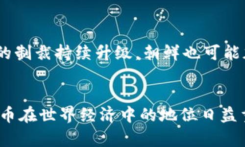 朝鲜是如何回应加密货币的？背后的原因和影响是什么？
朝鲜, 加密货币, 经济制裁, 网络安全/guanjianci

引言：加密货币的兴起与朝鲜的经济策略
近些年，加密货币在全球范围内的兴起引起了广泛的关注。比特币、以太坊等数字货币的价值飙升，吸引了投资者的眼球。与此同时，朝鲜这个被国际社会关注的国家也在寻找与加密货币相关的机会。朝鲜对于加密货币的态度并非简单的支持或反对，而是基于多种经济和政治因素的复杂考量。在这篇文章中，我们将详细探讨朝鲜对加密货币的回应，分析其背后的原因及可能的影响。

朝鲜的经济现状与对加密货币的需求
首先，我们要了解朝鲜的经济现状。由于长期受到国际制裁，朝鲜经济受到严重打击，表现出高度的脆弱性。在这种背景下，朝鲜政府开始寻求新的经济增长点，加密货币恰好为其提供了一个可能的途径。朝鲜拥有丰富的互联网技术人才，尤其是在网络安全和黑客技术方面，能够利用这些优势进行加密货币的挖掘和交易。

朝鲜为何关注加密货币？
朝鲜政府之所以重视加密货币，主要有以下几个原因：
ul
    listrong规避经济制裁：/strong随着国际制裁的不断加码，朝鲜面临着严峻的经济困境。加密货币的去中心化特性能够帮助朝鲜避免传统银行体系的监控和限制，便于进行国际交易。/li
    listrong融资渠道：/strong朝鲜可以利用加密货币进行融资，从而获得急需的外汇资金。通过网络黑客活动或其他手段，朝鲜能够获取大量比特币等数字货币。/li
    listrong增强网络安全能力：/strong朝鲜政府在网络安全领域的实力逐渐增强，通过参与加密货币相关活动，可以提升其网络技术和安全能力，保护国家利益不受外部攻击。/li
/ul

朝鲜的加密货币活动与国际反应
据报道，朝鲜在加密货币领域的一些活动引起了国际社会的高度关注。包括在幕后进行的黑客攻击、盗取加密货币的事件频繁出现。这些活动不仅损害了其他国家和组织的经济利益，也引发了对朝鲜网络安全行为的担忧。

具体案例：朝鲜的黑客活动
近年来，许多国家和安全机构纷纷透露，朝鲜黑客组织实施了多起针对加密货币交易所的网络攻击。比如，在某些情况下，朝鲜黑客成功侵入了交易平台，并盗取了大量用户的加密货币。在这些案例中，朝鲜利用先进的网络攻击技术，达到了其资金获取的目的。同时，这种行为使得各国对朝鲜的全面打击也随之升级。

加密货币对朝鲜经济的潜在影响
虽然加密货币为朝鲜提供了新的经济机会，但它的潜在影响也值得深思。首先，加密货币的波动性极大，给朝鲜的经济带来了不确定性。此外，加密货币市场的监管法规持续演变，这可能会影响朝鲜的盈利模式。

国际社会的反制措施
面对此类情况，国际社会也开始出台相应的反制措施。包括对与朝鲜相关的加密货币交易进行监控，限制朝鲜在此领域的活动。除此之外，各国政府也加强了对朝鲜网络攻击行为的追踪及打击力度，试图从根源上遏制朝鲜在加密货币领域的扩张。

朝鲜的未来展望：加密货币与国家政策
展望未来，朝鲜在加密货币领域的发展仍将受到多重因素的制约。国家政策、国际环境和技术进步都将对其产生深远影响。在经济持续低迷的情况下，朝鲜政府可能会采取更加激进的策略以获取更多的数字资产。

与加密货币相关的问题探讨
h4问题一：朝鲜的加密货币活动对国际金融安全的威胁是什么？/h4
朝鲜的加密货币活动给国际金融安全带来了多重威胁。首先，黑客攻击可能导致金融机构的重大损失，影响市场的稳定性。其次，朝鲜可以利用加密货币进行资金的洗白与转移，使恐怖活动、毒品交易等黑暗经济得以滋生。国际金融机构在防范和应对这些威胁时，需要加强协调与合作，提升技术防御能力。

h4问题二：未来朝鲜会如何调整其加密货币政策？/h4
未来，朝鲜可能会根据国际社会的反应和自身经济需求不断调整其加密货币政策。如果朝鲜感到受到的压力过大，可能会选择隐藏其行为，降低风险。同时，若国际社会针对朝鲜的制裁持续升级，朝鲜也可能加大对加密货币的投入，以确保其经济的生存和发展。

结语：加密货币与朝鲜的复杂关系
综上所述，朝鲜对于加密货币的回应是一个复杂的经济与政治现象。其背后不仅反映了朝鲜在外部压力下的生存策略，也让我们看到了全球金融体系面临的新挑战。随着加密货币在世界经济中的地位日益重要，朝鲜的态度和行动无疑将继续引发广泛的关注与讨论。