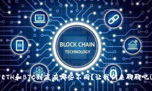 “ETH和BTC到底有哪些不同？让我们来聊聊吧！”