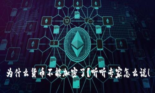 为什么货币不能加密了？听听专家怎么说！