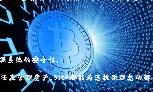   “获取BitP免费苹果版：轻松下载和使用指南！” / 

 guanjianci BitP, 免费苹果版, 下载指南, 应用使用 /guanjianci 

什么是BitP？
BitP是一个为用户提供安全、便捷的数字资产管理工具的应用程序，它的设计宗旨是为用户提供一个简单而高效的平台，使得加密货币的管理和交易变得更加容易。无论您是加密货币的新手还是经验丰富的投资者，BitP都能为您提供所需的功能，帮助您实现自己的财务目标。

为什么选择免费苹果版的BitP？
在当今竞争激烈的数字货币市场中，拥有一个可靠的管理工具至关重要。BitP的免费苹果版不仅可以在苹果设备上流畅运行，还具备许多强大的功能，比如实时市场监控、资产组合跟踪以及安全存储您的数字货币资产。此外，免费版本使您能够在不承担额外成本的情况下，探索所有的基本功能，为以后的升级奠定基础。

如何下载BitP的免费苹果版？
下载BitP的免费苹果版非常简单，跟随以下步骤即可轻松完成：
ol
    li打开您的苹果设备，进入App Store。/li
    li在搜索框中输入“BitP”，然后点击搜索。/li
    li找到官方应用，点击“获取”按钮，开始下载。/li
    li下载完成后，您可以在主屏幕上找到并打开BitP应用。/li
/ol
注意：确保您下载的是官方版本，以避免潜在的安全风险。

BitP的主要功能介绍
BitP提供一系列实用功能，帮助用户高效管理自己的数字资产：
ul
    listrong实时市场监控：/strong您可以随时查看不同加密货币的市场行情，做出明智的交易决策。/li
    listrong资产组合跟踪：/strong通过直观的图表和报表，您可以清晰了解自己所持有的资产及其价值波动。/li
    listrong安全存储：/strongBitP提供高等级的安全措施，保护您的私人密钥和资金安全。/li
    listrong简单易用的界面：/strong即使是初学者也能快速上手，享受数字资产管理的乐趣。/li
/ul

使用BitP的技巧和建议
在开始使用BitP之前，了解一些使用技巧可以让您更好地利用这款应用：
ul
    listrong设置双重身份验证：/strong为提高安全性，建议您开启双重身份验证，以保护您的账户不受未授权访问。/li
    listrong定期监控资产：/strong即使您不打算进行交易，定期检查和评估自己的投资组合是明智的选择。/li
    listrong及时更新应用：/strong确保您的应用保持最新状态，以获取最新功能和安全补丁。/li
/ul

可能遇到的问题及解决方案
h41. 无法下载BitP应用/h4
有时候，用户可能会遇到无法下载应用的情况。以下是一些可能的原因和解决方法：
ul
    listrong网络问题：/strong请确认您的设备已连接到互联网，并检查网络连接是否稳定。/li
    listrong存储空间不足：/strong确保您的设备有足够的存储空间来下载和安装应用。如果存储空间不足，请尝试删除不必要的文件或应用。/li
    listrong设备兼容性：/strong确保您的设备支持BitP的最新版本。如果使用旧设备，可能需要考虑更新您的操作系统。/li
/ul

h42. 应用更新失败/h4
如果在更新BitP应用时出现问题，可以尝试以下方法解决：
ul
    listrong重新启动设备：/strong有时候，简单的重启可以解决大多数临时性问题。/li
    listrong检查网络连接：/strong确保在更新过程中，您的网络连接正常，不间断。/li
    listrong手动检查更新：/strong如果自动更新失败，可以进入App Store手动检查BitP的更新情况。/li
/ul

总结
BitP免费苹果版是一个出色的数字资产管理工具，适合所有用户使用。通过简单的下载过程，您可以享受该应用所提供的各种功能，助力您的加密货币之旅。在使用中，时常检查应用的更新和保持良好的安全习惯，会为您的投资保驾护航。无论您是新手还是经验丰富的投资者，BitP都能为您提供有价值的服务。

常见问题
h41. 使用BitP需要支付费用吗？/h4
BitP的基础版是免费的，用户可在不支付费用的情况下使用核心功能。当然，若您需要更高级的功能，可能会考虑订阅或购买专业版。

h42. BitP的安全性如何？/h4
BitP对用户的资产安全给予高度重视，采用了多层安全措施，包括双重身份验证和加密存储技术。此外，开发团队定期进行安全审计，以确保系统的安全性。

通过以上信息，您对BitP的免费苹果版有了更深入的了解。希望您能顺利下载并享受这款高效的数字资产管理工具！无论是在市场上投资还是管理资产，BitP都能为您提供理想的解决方案。