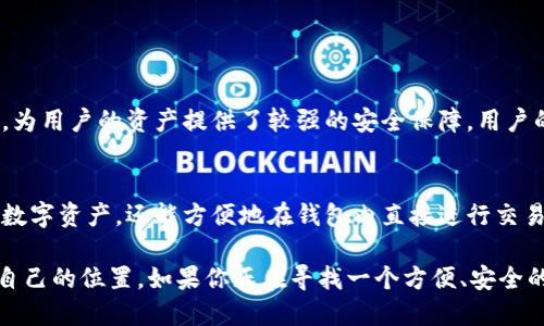 比特派属于什么平台的产品

比特派（Bitpie）是一款多功能的钱包应用，专注于数字资产的管理与交易。它是由中国团队开发的一款产品，旨在为用户提供安全、便捷的数字货币管理解决方案。比特派钱包不仅支持多种主流加密货币，还具备去中心化交易（DEX）功能，允许用户直接在钱包内进行资产交易。

比特派的核心功能
首先，比特派钱包的主要功能之一是支持多种数字资产。用户可以在同一平台上管理比特币、以太坊、莱特币等众多主流加密货币。这样的设计极大地方便了用户，免去了在不同平台之间频繁切换的麻烦。其次，比特派还注重安全性，通过采用多重加密技术来保证用户的资产安全。

便捷的交易体验
进一步来说，比特派在用户体验上也做了很多工作。它简单友好的界面设计使得即便是新手用户也能够很快上手。在比特派中，用户可以轻松地查看资产状况、进行充值和提现。此外，它的去中心化交易功能更是允许用户在钱包内直接进行交易，无需第三方平台的介入，从而降低了交易风险。

多链支持的优势
比特派钱包的另一大杀手锏是它的多链支持。用户不仅可以管理ERC-20代币，还可以添加其他链上的资产，这让比特派成为一个非常灵活的钱包工具。很多钱包只能支持单一链的数字资产，但比特派打破了这一局限，真正做到了便捷和多样化的结合。

安全性是首先要考虑的因素
关于比特派的安全性，团队采取了多重措施，例如采用了冷存储和热钱包相结合的方式，确保用户资产在不同环境下都能得到安全保障。此外，比特派还支持多种备份方式，用户可以根据自己的需求选择合适的备份方式，降低资产丢失的风险。

用户群体和市场定位
比特派钱包的目标用户主要是数字货币爱好者以及希望方便管理自己资产的用户。它以易用性和功能的全面性为优势，吸引了众多用户。随着数字资产市场的快速发展，比特派也不断更新，以满足不同用户的需求。

比特派的未来发展方向
展望未来，比特派计划继续拓展更多的链支持以及引入更多新兴的数字资产。同时，团队也在不断提升用户体验，增加更多社区互动功能，让用户能在使用过程中感受到更多的乐趣与参与感。

相关问题分析

h4问题一：比特派钱包是否安全？/h4
安全性是用户选择数字资产钱包时最重要的考虑因素之一。比特派钱包通过多重加密机制、冷存储和热钱包相结合的方式，为用户的资产提供了较强的安全保障。用户的私钥保存在本地，避免了线上泄露的风险。同时，钱包内置的备份和恢复功能，让用户在遇到意外时还能找回自己的资产。

h4问题二：比特派和其他钱包相比，有什么独特之处？/h4
与其他钱包相比，比特派的最大亮点在于它的多币种支持以及去中心化交易功能。用户在比特派上不仅可以存储多种主流数字资产，还能方便地在钱包内直接进行交易。这样的设计让比特派在众多钱包中脱颖而出，成为数字资产管理的优选工具。

总的来说，比特派作为一个综合性的数字资产钱包，凭借其功能全面、安全可靠和用户友好的体验，在加密货币领域找到了自己的位置。如果你正在寻找一个方便、安全的数字资产管理工具，比特派绝对值得一试。