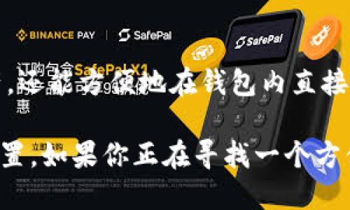 比特派属于什么平台的产品

比特派（Bitpie）是一款多功能的钱包应用，专注于数字资产的管理与交易。它是由中国团队开发的一款产品，旨在为用户提供安全、便捷的数字货币管理解决方案。比特派钱包不仅支持多种主流加密货币，还具备去中心化交易（DEX）功能，允许用户直接在钱包内进行资产交易。

比特派的核心功能
首先，比特派钱包的主要功能之一是支持多种数字资产。用户可以在同一平台上管理比特币、以太坊、莱特币等众多主流加密货币。这样的设计极大地方便了用户，免去了在不同平台之间频繁切换的麻烦。其次，比特派还注重安全性，通过采用多重加密技术来保证用户的资产安全。

便捷的交易体验
进一步来说，比特派在用户体验上也做了很多工作。它简单友好的界面设计使得即便是新手用户也能够很快上手。在比特派中，用户可以轻松地查看资产状况、进行充值和提现。此外，它的去中心化交易功能更是允许用户在钱包内直接进行交易，无需第三方平台的介入，从而降低了交易风险。

多链支持的优势
比特派钱包的另一大杀手锏是它的多链支持。用户不仅可以管理ERC-20代币，还可以添加其他链上的资产，这让比特派成为一个非常灵活的钱包工具。很多钱包只能支持单一链的数字资产，但比特派打破了这一局限，真正做到了便捷和多样化的结合。

安全性是首先要考虑的因素
关于比特派的安全性，团队采取了多重措施，例如采用了冷存储和热钱包相结合的方式，确保用户资产在不同环境下都能得到安全保障。此外，比特派还支持多种备份方式，用户可以根据自己的需求选择合适的备份方式，降低资产丢失的风险。

用户群体和市场定位
比特派钱包的目标用户主要是数字货币爱好者以及希望方便管理自己资产的用户。它以易用性和功能的全面性为优势，吸引了众多用户。随着数字资产市场的快速发展，比特派也不断更新，以满足不同用户的需求。

比特派的未来发展方向
展望未来，比特派计划继续拓展更多的链支持以及引入更多新兴的数字资产。同时，团队也在不断提升用户体验，增加更多社区互动功能，让用户能在使用过程中感受到更多的乐趣与参与感。

相关问题分析

h4问题一：比特派钱包是否安全？/h4
安全性是用户选择数字资产钱包时最重要的考虑因素之一。比特派钱包通过多重加密机制、冷存储和热钱包相结合的方式，为用户的资产提供了较强的安全保障。用户的私钥保存在本地，避免了线上泄露的风险。同时，钱包内置的备份和恢复功能，让用户在遇到意外时还能找回自己的资产。

h4问题二：比特派和其他钱包相比，有什么独特之处？/h4
与其他钱包相比，比特派的最大亮点在于它的多币种支持以及去中心化交易功能。用户在比特派上不仅可以存储多种主流数字资产，还能方便地在钱包内直接进行交易。这样的设计让比特派在众多钱包中脱颖而出，成为数字资产管理的优选工具。

总的来说，比特派作为一个综合性的数字资产钱包，凭借其功能全面、安全可靠和用户友好的体验，在加密货币领域找到了自己的位置。如果你正在寻找一个方便、安全的数字资产管理工具，比特派绝对值得一试。