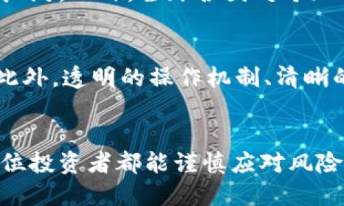   加密货币价格为零，真相是什么？你怎么看？ / 
 guanjianci 加密货币,价格,投资,市场 /guanjianci 

引言：加密货币的魅力与风险
近年来，加密货币的热潮席卷全球，越来越多的人开始关注和投资这一新兴领域。比特币、以太坊等热门币种的价格飙升让不少投资者大赚一笔，然而，市场的波动性同样是巨大的，甚至有些加密货币的价格一度降至零。那么，加密货币价格为零的背后究竟隐藏着怎样的真相？我们又该如何看待这个现象？

什么是加密货币？
加密货币是基于区块链技术的一种数字资产，它们使用加密技术来保障交易的安全性与隐私性。与传统货币不同，加密货币并不依赖于中央银行或政府的支持，经济学家们称其为“去中心化”的货币体系。在这一新兴领域中，流通量、市场需求和投资者信心等因素皆会影响加密货币的价值。

加密货币价格波动的原因
加密货币价格的波动性成就了其投资的高风险也带来了高回报。在很多情况下，价格大幅上涨或骤然下跌背后往往有多重因素，如市场情绪、技术进步、监管政策变动等。

h4市场情绪的影响/h4
加密货币市场满是复杂的情绪反映。当市场环境乐观时，投资者普遍会对某种加密货币的未来持积极态度，从而推动其价格上涨；然而，一旦负面消息传出，比如安全漏洞、交易所黑客事件，或者重大交易平台跑路，市场情绪瞬间逆转，大量抛售可能导致价格暴跌。

h4技术进步与竞争/h4
科技的迅速发展也对加密货币的价格产生了影响。新的技术方案可能会导致现有币种的过时，同时涌入市场的新竞争者也会对价格施加压力。比如，一种新加密货币可能因为技术优势而迅速吸引投资者的关注，进而使得老旧币种的需求降低，价格下跌。

h4监管政策的作用/h4
政府和金融机构的监管政策变化也会影响加密货币的价格。新的法规可能使某些币种合法化，从而刺激市场需求。同时，严格的监管也可能导致某些项目被迫关闭，进而使其价格归零。

加密货币价格为零的案例分析
在众多加密货币中，发生过价格为零的情况，这并非是个别现象。很多小型币种在没能引起足够投资者兴趣或受到不利消息影响后，往往不得不面临价格归零的命运。

h4案例1：某项目的失败/h4
某项目在初期能够成功吸引相当多的投资者，他们认为这个项目将颠覆传统金融市场。然而，开发团队的项目推进速度缓慢，更新频率低，最终因未能交付承诺的功能而逐渐失去用户信任。加上市场情绪的转变，投资者大量抛售，导致该加密货币价格一路暴跌，最终归零。

h4案例2：诈骗项目/h4
市场上也有人因投资的加密货币存在欺诈行为而遭受重大损失。一些项目代币在众筹期间充满了虚假的宣传，投资者在高涨的市场情绪中盲目跟风，然而随着欺诈行为的曝光，投资者纷纷撤资，项目团队携款潜逃。最终，这些项目代币在市场上失去一切价值，价格归零。

如何避免投资的陷阱
投资加密货币并非易事，许多人因此遭受重大损失。想要在这个市场中稳健盈利，投资者需要采取一些有效的策略。

h4深入研究与分析/h4
在进行投资前，务必对项目进行充分的调研。了解项目背后的团队、技术和应用场景，分析市场需求与潜在风险，能够帮助你做出更加理性的判断。信息是投资的利器，不要盲目跟风。

h4多样化投资组合/h4
无论你的风险承受能力多高，都切忌将所有资金全部投入某一种加密货币。通过分散投资，不同项目之间的互补性可以抵消个别项目的风险，提高生存几率。

h4保持冷静与耐心/h4
加密货币市场波动较大，投资者容易情绪化没能够冷静应对，导致错误决策。保持良好的心态，避免在价格波动时进行冲动交易。此外，投资加密货币应该是长期的目标，不要盲目追求短期利益。

可能相关的问题探讨

h41. 加密货币的未来发展方向是什么？/h4
加密货币的未来发展很大程度上取决于技术革新以及市场机制如何调整。随着区块链技术的成熟，功能更加丰富的加密货币或许会应运而生，它们在金融、医疗等领域的应用将变得更加广泛。此外，全球各国对于加密货币的监管政策仍在不断变化，如何平衡创新与合规将是未来发展的关键。未来，普通用户也许会通过更简单的方式进入这一市场，而不是像现在这样需要掌握复杂的知识与操作技能。

h42. 如何辨别一个加密货币项目的合法性？/h4
判断一个加密货币项目合法性通常需要考量多个方面。首先，项目团队的背景与信誉非常重要，查看他们的历史记录与专业能力。其次，项目是否有实际应用场景与用户基础也值得关注。此外，透明的操作机制、清晰的白皮书以及合理的筹资方式都是评估项目项目合法性的关键因素。最后，多方调查与咨询专业人士的意见也是必要的。

总结
加密货币价格为零的现象给投资者上了一课，了解市场背后的逻辑与风险是每一个入场者必须具备的素质。尽管加密货币市场蕴含着巨大的机遇，但其不确定性同样让人颤栗。希望每一位投资者都能谨慎应对风险，理性投资，在这个瞬息万变的市场中寻找到属于自己的成功。