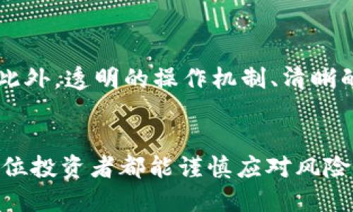   加密货币价格为零，真相是什么？你怎么看？ / 
 guanjianci 加密货币,价格,投资,市场 /guanjianci 

引言：加密货币的魅力与风险
近年来，加密货币的热潮席卷全球，越来越多的人开始关注和投资这一新兴领域。比特币、以太坊等热门币种的价格飙升让不少投资者大赚一笔，然而，市场的波动性同样是巨大的，甚至有些加密货币的价格一度降至零。那么，加密货币价格为零的背后究竟隐藏着怎样的真相？我们又该如何看待这个现象？

什么是加密货币？
加密货币是基于区块链技术的一种数字资产，它们使用加密技术来保障交易的安全性与隐私性。与传统货币不同，加密货币并不依赖于中央银行或政府的支持，经济学家们称其为“去中心化”的货币体系。在这一新兴领域中，流通量、市场需求和投资者信心等因素皆会影响加密货币的价值。

加密货币价格波动的原因
加密货币价格的波动性成就了其投资的高风险也带来了高回报。在很多情况下，价格大幅上涨或骤然下跌背后往往有多重因素，如市场情绪、技术进步、监管政策变动等。

h4市场情绪的影响/h4
加密货币市场满是复杂的情绪反映。当市场环境乐观时，投资者普遍会对某种加密货币的未来持积极态度，从而推动其价格上涨；然而，一旦负面消息传出，比如安全漏洞、交易所黑客事件，或者重大交易平台跑路，市场情绪瞬间逆转，大量抛售可能导致价格暴跌。

h4技术进步与竞争/h4
科技的迅速发展也对加密货币的价格产生了影响。新的技术方案可能会导致现有币种的过时，同时涌入市场的新竞争者也会对价格施加压力。比如，一种新加密货币可能因为技术优势而迅速吸引投资者的关注，进而使得老旧币种的需求降低，价格下跌。

h4监管政策的作用/h4
政府和金融机构的监管政策变化也会影响加密货币的价格。新的法规可能使某些币种合法化，从而刺激市场需求。同时，严格的监管也可能导致某些项目被迫关闭，进而使其价格归零。

加密货币价格为零的案例分析
在众多加密货币中，发生过价格为零的情况，这并非是个别现象。很多小型币种在没能引起足够投资者兴趣或受到不利消息影响后，往往不得不面临价格归零的命运。

h4案例1：某项目的失败/h4
某项目在初期能够成功吸引相当多的投资者，他们认为这个项目将颠覆传统金融市场。然而，开发团队的项目推进速度缓慢，更新频率低，最终因未能交付承诺的功能而逐渐失去用户信任。加上市场情绪的转变，投资者大量抛售，导致该加密货币价格一路暴跌，最终归零。

h4案例2：诈骗项目/h4
市场上也有人因投资的加密货币存在欺诈行为而遭受重大损失。一些项目代币在众筹期间充满了虚假的宣传，投资者在高涨的市场情绪中盲目跟风，然而随着欺诈行为的曝光，投资者纷纷撤资，项目团队携款潜逃。最终，这些项目代币在市场上失去一切价值，价格归零。

如何避免投资的陷阱
投资加密货币并非易事，许多人因此遭受重大损失。想要在这个市场中稳健盈利，投资者需要采取一些有效的策略。

h4深入研究与分析/h4
在进行投资前，务必对项目进行充分的调研。了解项目背后的团队、技术和应用场景，分析市场需求与潜在风险，能够帮助你做出更加理性的判断。信息是投资的利器，不要盲目跟风。

h4多样化投资组合/h4
无论你的风险承受能力多高，都切忌将所有资金全部投入某一种加密货币。通过分散投资，不同项目之间的互补性可以抵消个别项目的风险，提高生存几率。

h4保持冷静与耐心/h4
加密货币市场波动较大，投资者容易情绪化没能够冷静应对，导致错误决策。保持良好的心态，避免在价格波动时进行冲动交易。此外，投资加密货币应该是长期的目标，不要盲目追求短期利益。

可能相关的问题探讨

h41. 加密货币的未来发展方向是什么？/h4
加密货币的未来发展很大程度上取决于技术革新以及市场机制如何调整。随着区块链技术的成熟，功能更加丰富的加密货币或许会应运而生，它们在金融、医疗等领域的应用将变得更加广泛。此外，全球各国对于加密货币的监管政策仍在不断变化，如何平衡创新与合规将是未来发展的关键。未来，普通用户也许会通过更简单的方式进入这一市场，而不是像现在这样需要掌握复杂的知识与操作技能。

h42. 如何辨别一个加密货币项目的合法性？/h4
判断一个加密货币项目合法性通常需要考量多个方面。首先，项目团队的背景与信誉非常重要，查看他们的历史记录与专业能力。其次，项目是否有实际应用场景与用户基础也值得关注。此外，透明的操作机制、清晰的白皮书以及合理的筹资方式都是评估项目项目合法性的关键因素。最后，多方调查与咨询专业人士的意见也是必要的。

总结
加密货币价格为零的现象给投资者上了一课，了解市场背后的逻辑与风险是每一个入场者必须具备的素质。尽管加密货币市场蕴含着巨大的机遇，但其不确定性同样让人颤栗。希望每一位投资者都能谨慎应对风险，理性投资，在这个瞬息万变的市场中寻找到属于自己的成功。