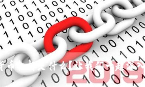 加密货币杠杆是什么？让我们一起深入了解！