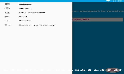 如果我有1亿美元，我会如何投资加密货币？