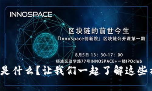 加密货币到底是什么？让我们一起了解这些神秘数字货币！