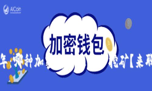 2023年：哪种加密货币最适合挖矿？来聊聊吧！