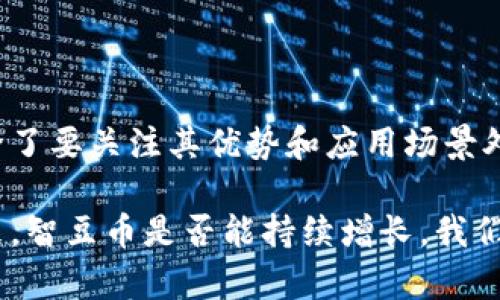   智豆币：新兴的加密货币，值得投资吗？ / 
 guanjianci 智豆币, 加密货币, 投资, 数字资产 /guanjianci 

引言：智豆币的崛起
在如今竞争激烈的加密货币市场中，智豆币以其独特的特点吸引了大量投资者的关注。人们总是渴望寻找新的投资机会，而智豆币正是这个领域中的一颗新星。它不同于传统货币，依赖于区块链技术，让交易更加透明和安全。想了解智豆币是什么？它的运作机制是怎样的？今天，就让我们带你深入探究智豆币的世界。

智豆币是什么？
智豆币（Smart Bean Coin）是一种基于区块链技术的数字货币，旨在解决传统金融体系中的一些痛点。与比特币和以太坊等主流加密货币相比，智豆币在某些方面提供了更高的交易效率和更低的手续费。它的设计初衷是为用户提供一个便捷、安全的价值转移工具，同时促进数字经济的发展。

智豆币的工作原理
智豆币基于最新的区块链技术，通过分布式账本记录每一笔交易。用户可以使用智豆币进行点对点的支付，无需中介机构，从而降低了交易成本并提高了交易速度。当你购买或者出售智豆币时，相关信息会被加密并存储在区块链上，确保交易的透明性和安全性。

智豆币的特点
智豆币拥有多项独特特点，这使得它在众多加密货币中脱颖而出：
ul
    listrong低交易手续费：/strong与很多其他加密货币相比，智豆币在交易时收取的手续费显著更低，使得微支付更为普遍。/li
    listrong高交易速度：/strong智豆币的区块更新频率非常快，能够支持更多的交易每秒，提供更流畅的用户体验。/li
    listrong高度安全性：/strong通过先进的加密技术，智豆币确保用户的资产安全，降低被盗风险。/li
    listrong社区驱动：/strong智豆币的发展有众多社区成员的参与，用户反馈对于其改进至关重要。/li
/ul

智豆币的应用场景
智豆币不仅仅是一种投资工具，它的应用场景也非常广泛：
ul
    listrong电商支付：/strong越来越多的在线商家开始接受智豆币作为支付方式，使得用户购物更为方便。/li
    listrong跨境支付：/strong智豆币的特点使得跨境支付变得简单和高效，告别了传统方式的高额手续费和延迟。/li
    listrong智能合约：/strong智豆币平台支持智能合约的发布，实现自动化的交易和执行。/li
/ul

智豆币的投资前景如何？
投资智豆币的风险与机遇并存。当前加密市场不断扩大，智豆币由于其独特的优点，尤其是在支付行业的应用潜力，让它在未来有可能迎来快速增长。但投资者需要注意市场的波动性，制定合理的投资策略，以规避可能的风险。

如何购买智豆币？
对于希望投资智豆币的用户来说，购买过程相对简单。你可以通过以下步骤进行操作：
ol
    listrong选择交易所：/strong选择一个信誉良好的交易所，查看其是否支持智豆币的交易。/li
    listrong注册账号：/strong在该交易所注册一个账号，并完成身份验证。/li
    listrong充值资金：/strong通过银行转账或信用卡充值资金到你的交易所账户。/li
    listrong购买智豆币：/strong使用充值的资金购买智豆币，确认交易后，资产将会在你的账户中显示。/li
/ol

可能相关问题

问题一：智豆币与其他加密货币相比有什么优势？
智豆币在市场中有其独到之处，使其在竞争中占据一定优势：
ul
    li交易手续费低：许多投资者发现，智豆币的交易手续费远低于比特币等传统加密货币，这使得小额交易时更具吸引力。/li
    li交易速度快：智豆币的区块链处理速度快，极大提高了用户的交易体验，对于急需用到资金的人来说，无疑是一大优势。/li
    li灵活性强：支持多种支付选择及智能合约功能，使其在未来有更好的应用潜力。/li
/ul

问题二：投资智豆币的风险有哪些？
投资智豆币并非完全没有风险，以下是一些可能面临的挑战：
ul
    li市场波动性：加密货币的市场波动性极大，智豆币的价格随时可能因市场情绪而发生巨大波动。/li
    li技术风险：虽然智豆币依靠区块链技术保障安全，但技术上的缺陷或漏洞可能会造成用户损失。/li
    li监管风险：各国对于加密货币的监管政策不断变化，这可能影响智豆币的合法性和市场表现。/li
/ul

总结：智豆币值得投资吗？
智豆币作为一种新兴的加密货币，其独特的特点和潜在的市场应用让它在众多数字资产中脱颖而出。然而，投资者在考虑是否投资智豆币时，除了要关注其优势和应用场景外，也一定要留意市场风险与波动性。只有做好全面的了解和准备，才能在这个迅速发展的领域中把握机会。

无论你是加密货币的老手还是新手，只要你对智豆币有足够的了解，并结合个人的投资目标和风险承受能力，就能做出更明智的投资决策。未来，智豆币是否能持续增长，我们拭目以待。