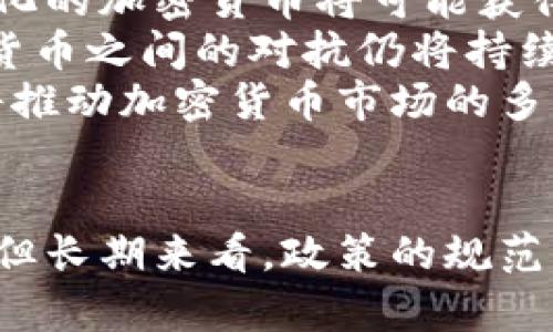   发改委对加密货币的最新态度，影响深远吗？ / 
 guanjianci 发改委, 加密货币, 监管政策, 数字货币 /guanjianci 

引言
近年来，加密货币的疯狂崛起引发了全球范围内的热议。从比特币到以太坊，各种虚拟货币层出不穷，吸引了无数投资者的目光。然而，伴随着这种热潮，监管的问题也愈发凸显。在中国，作为国家经济和社会发展的重要管理机构，发改委对加密货币的态度备受关注。那么，发改委的最新立场到底是什么？这对未来的加密货币市场又将带来怎样的影响呢？

发改委的角色与责任
发改委，即国家发展和改革委员会，是我国政府的重要职能部门，责任涵盖宏观经济调控、产业结构调整、社会主义市场经济等多个领域。作为经济政策的制定者，发改委在国家经济发展的方向上扮演着举足轻重的角色。因此，该部门关于加密货币的任何新政策，都会引起社会各界的高度关注。

加密货币的兴起与挑战
加密货币的兴起为投资者提供了新的机会与挑战。一方面，它们以去中心化、匿名性和开放性为特点，深受年轻一代的青睐；另一方面，市场的波动性极大，以及由此带来的欺诈、洗钱等问题，令政府越来越担忧。发改委作为重要的政策制定者，自然需要在这些新兴事物与国家利益之间找到平衡点。

发改委的最新政策解读
在最新的政策发布中，发改委对加密货币市场的态度显得相对谨慎。通过严格的监管与法律框架，发改委希望有效遏制投机行为，保护投资者的利益。同时，发改委也提出了对区块链技术的支持，表明其在推动科技进步与创新方面的决心。这样的双重策略，旨在确保市场的健康发展。

对投资者的影响
对于投资者而言，发改委的政策变动意味着市场环境的变化。虽然短期内可能会导致市场的不稳定，长期来看，政策的规范化将有助于增强市场的信心。通过建立更加完善的法律框架，投资者能够在一个相对安全的环境中进行交易，避免一夜之间资产蒸发的风险。

技术创新与发改委的支持
值得一提的是，发改委对于区块链技术的关注并非偶然。在鼓励科技创新的大背景下，区块链作为一种颠覆性技术，正在逐渐获得重视。发改委启动了一系列有关技术研发和应用的项目，显示出其在推动数字经济发展方面的积极态度。这不仅为区块链行业带来发展机遇，也为加密货币的合规化奠定了基础。

可能相关的问题
在对发改委加密货币政策进行分析的过程中，两个问题引起了我的关注：1. 发改委的政策如何具体影响加密货币投资者的决策？2. 未来加密货币市场的发展趋势将会如何？我们来逐一探讨这两个问题。

问题一：发改委的政策如何具体影响加密货币投资者的决策？
发改委的政策对加密货币投资者的决策有着直接且深远的影响。首先，政策的稳定性与透明度直接关系到投资者的信心。当投资者了解发改委的监管方向和具体举措时，便能够更好地评估市场风险。在政策相对宽松的环境下，投资者可能会更加积极地参与交易，而在严格监管的情况下，他们则可能选择观望，甚至退出市场。
其次，政策的出台将影响加密货币的流动性。例如，若发改委决定限制某些加密货币的交易，相关资产的流动性必然会受到影响，从而导致价格波动。此外，发改委的政策也可能影响资本的流入和流出，吸引更多的正规投资者加入，同时可能会使一些投机者退出市场。
最后，发改委对加密货币的监管政策将促使用户更加理性投资。经过过去几年的疯狂投机，业内逐渐意识到高风险的严重性。政策的出台促使投资者重视资产配置的多样性，逐渐形成“理性投资”的思维模式。这种转变也将有助于稳定加密货币市场。

问题二：未来加密货币市场的发展趋势将会如何？
面对不断变化的政策环境，未来的加密货币市场将呈现出几种可能的发展趋势。首先，合规化是未来加密货币市场的必然走向。随着监管力度的加大，逐渐走向合规化的加密货币将可能获得更多正规的投资渠道，增强市场的健康度。投资者将能够在更加透明的环境中运行，从而降低风险。
其次，政府与加密货币的关系将继续演变。某些国家，尤其是金融科技发展迅猛的国家或地区，可能会出台更友好的政策，以鼓励创新与投资。与此同时，国家与加密货币之间的对抗仍将持续，如何达成共识、协调发展，将成为一个重要课题。
最后，技术进步将推动市场的变化。以区块链为基础的各种新兴应用，将在未来的经济场景中扮演重要角色，包括数字身份、智能合约和去中心化金融等。这些创新将推动加密货币市场的多元化，吸引更多的参与者。

总结
经过对发改委加密货币政策的深入探讨，我们可以看到，发改委在推动市场健康发展与保护投资者利益之间，进行着复杂的平衡。尽管市场短期内可能会承受压力，但长期来看，政策的规范化无疑会为加密货币的未来发展创造出更为良好的环境。投资者需密切关注政策变化，以期把握投资机会，迎接新一轮的发展潮流。