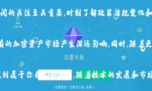   加密货币市场变化如何？最新消息一网打尽！ / 
 guanjianci 加密货币, 比特币, 以太坊, 区块链 /guanjianci 

引言：加密货币的简要回顾
在过去的十年里，加密货币经历了一次巨大的波动，从最初的比特币到如今的各种数字货币，市场上总是充满了新的机遇与风险。尤其在最近几个月，加密市场又再次吸引了众多投资者和媒体的目光。在这篇文章中，我们将深入探讨该市场最近的动态，并讨论一些关键影响因素，以帮助大家更好地理解这一快速变化的领域。

比特币的现状：风云变幻
比特币（Bitcoin）作为市场的领头羊，总是首当其冲。最近几周，比特币的价格经历了剧烈波动。随着更广泛的机构投资者进入市场，比特币的价格一度突破了过去几年的高点，这引发了很多人的关注和讨论。但随着市场的反应和媒体的解读，价格又经历了一系列的修正。这种波动不仅给投资者带来了机遇，也让许多人感到不安。

以太坊的崛起：未来的潜力
与此同时，以太坊（Ethereum）也在不断成长。从智能合约的技术突破到DeFi（去中心化金融）和NFT（非同质化代币）的火热推广，以太坊展示了它在区块链生态系统中的重要性。近期，以太坊的网络升级（如“合并”）成功实施，促进了其交易效率和环保性。这一切都意味着，以太坊不仅是投资的热门选项，它也是推动未来数字经济的重要力量。

区块链技术的深层影响
随着加密货币市场的扩大，区块链技术也被越来越多的行业所认可和接纳。无论是金融、供应链管理，还是医疗健康，区块链的透明性和安全性都成为了众多企业追求的目标。虽然目前仍处于发展的初期阶段，但许多大型公司已经开始尝试在其业务中应用区块链技术。这种趋势可能会在未来几年的智能合约、数字身份等领域产生深远的影响。

全球监管：机遇与挑战
随着加密货币的普及，全球范围内的监管也逐渐加重。不同国家的态度各异，一些国家积极拥抱，而另一些则选择限制或禁止。这种监管的不确定性使得投资者在判断市场趋势时面临挑战。为了保护消费者和维护金融稳定，如何找到合适的监管平衡，依然是各国政府需要解决的头等大事。

投资者心理：情绪与决策
投资者心理在加密货币市场中起着至关重要的作用。由于价格波动剧烈，很多投资者在恐惧和贪婪之间徘徊。社交媒体的影响力也不容忽视，许多人的决策往往受到网络上的信息和评论的影响。在如此动态的市场中，如何保持冷静和理智，制定合理的投资策略，是每个投资者都应该思考的问题。

未来趋势：我们应该如何应对？
展望未来，虽然加密货币市场可能会面临更多挑战，但它的潜力依然不可小觑。越来越多的金融机构开始接受加密资产，同时科技的进步也为这一领域提供了新的发展可能。投资者需要定期跟踪市场动态，评估各种可能性，以便正确地做出投资决策。

常见问题解答

问题一：如何选择合适的加密货币进行投资？
选择合适的加密货币进行投资并不是一件简单的事情。首先，你需要对市场有足够的了解，包括各种货币的技术背景、团队实力和未来的应用前景。其次，保持对市场新闻的关注至关重要，时刻了解政策法规变化和技术进步。此外，分散投资也是降低风险的一种可行策略。最终，选择你的投资标的时，设定清晰的目标和止损点，可以帮助你在市场波动中保持冷静。

问题二：加密货币的未来会如何发展？
加密货币的未来发展充满变数。随着技术进步和法令的完善，我们可能会看到更广泛的应用场景和更成熟的市场结构。例如，央行数字货币（CBDC）的推广可能会对现有的加密资产市场产生深远影响。同时，随着更多的用户进入市场，流动性和接受度将不断提高。然而，市场任何时候都可能因技术问题、监管政策或宏观经济变化而经历波动，因此持续观察和灵活应对将是必要的。

结语：我们正处于变革的浪潮中
加密货币市场的快速发展和变化，给投资者带来了许多挑战和机遇。通过了解市场动态、掌握相关政策以及采取合理的投资策略，你可以在这片充满可能性的土地中找到属于你自己的机遇。随着技术的发展和市场的成熟，未来的加密货币行业将更加值得我们期待。希望这篇文章能为你的投资之旅提供一些帮助和启发。