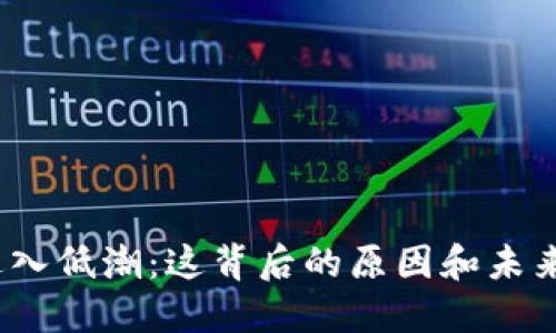 加密货币市场进入低潮：这背后的原因和未来趋势你知道吗？