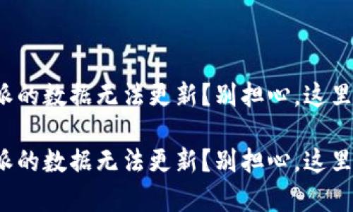 ALGO在B特派的数据无法更新？别担心，这里有解决方案！

ALGO在B特派的数据无法更新？别担心，这里有解决方案！