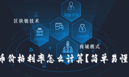 加密货币价格利率怎么计算？简单易懂的指南！