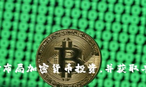 如何巧妙布局加密货币投资，并获取丰厚回报？