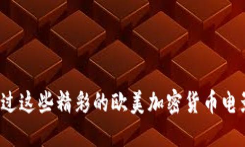 你看过这些精彩的欧美加密货币电影吗？