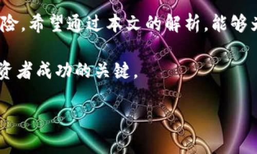   比特派钱包莫名其妙收到BTT，你知道是什么情况吗？ / 
 guanjianci 比特派钱包,BTT,加密货币,数字资产 /guanjianci 

引言
近年来，加密货币的迅猛发展让越来越多的人投身于这个新兴的数字资产世界。比特派钱包作为一种流行的数字钱包，越来越多的人选择使用它来管理他们的加密资产。然而，当你在使用比特派钱包的时候，突然收到了莫名其妙的BTT（BitTorrent Token），这可真让人感到困惑。那么，这笔看似“神秘”的资金究竟是如何出现的？又代表了什么？接下来，我们将深入探讨这个现象，并回答一些相关问题。

什么是BTT？
BTT（BitTorrent Token）是由BitTorrent公司发行的一种加密货币，旨在为去中心化的文件分享平台提供一种经济激励机制。通过注册和使用BitTorrent网络的用户可以获得BTT，从而促进内容分享和下载的速度。简单地说，BTT作为一种数字资产，存储在区块链上，其价值可以随市场波动而变化。

比特派钱包的功能与使用
比特派钱包是一种多币种的数字资产管理工具，支持多种主流加密货币的存储和交易。除了提供安全的钱包服务，它还配备了一系列实用功能，如实时价格监控、交易历史记录查询、快速转账等，极大地方便了用户的日常使用。

为何会在比特派钱包中收到BTT？
如果你在比特派钱包中收到BTT，可能有以下几种情况：
ul
    listrong空投（Airdrop）：/strong一些项目团队会通过空投的方式将一定数量的代币免费分发给钱包用户，鼓励他们参与这个生态系统。如果你之前注册过某个平台或参与过某个活动，可能会收到这笔空投。/li
    listrong转账错误： /strong在数字资产的转账过程中，可能会发生地址填写错误的情况。比如，朋友在进行转账时不小心将BTT发错了地址，这也会造成你钱包中莫名出现的数字资产。/li
    listrong交易所转入：/strong如果你将自己的比特派钱包地址用于其他交易所的入金地址，且在未撤销交易的状态下，其他用户可能会将BTT发送到该地址。/li
    listrong支持的交易功能： /strong比特派钱包可能与某个支持BTT的去中心化金融（DeFi）项目联动，用户在参与其服务时会获得的返利或奖励。/li
/ul

如何处理这些BTT？
面对这些莫名其妙的BTT，用户可以采取以下几种处理方式：
ul
    listrong查看来源：/strong首先，用户应确认BTT的来源，可以通过比特派钱包查看交易历史，看看这笔款项的流入记录。如果是空投或来自信任的朋友，可以放心保留；如果来源不明则需小心。/li
    listrong了解市场情况：/strong在决定是否出售或持有BTT之前，用户应了解当前的市场动态及BTT的行情，根据市场走势来决定自己的资产处置策略。/li
    listrong转移资产：/strong如果用户决定不再持有BTT，可以选择将其出售或转移到其他支持BTT的交易平台，进行交易或兑换成其他稳定币。/li
    listrong关注官方渠道:/strong时刻关注BTT或比特派钱包的官方网站和社交媒体，获取最新的消息和公告，避免因信息滞后而造成不必要的损失。/li
/ul

相关问题解答
h4问题一：比特派钱包安全吗？/h4
比特派钱包由于使用了多重加密、冷存储以及其他安全措施，整体上是比较安全的。然而，用户依然需要保持警惕，定期更新密码，避免在公共Wi-Fi环境下进行交易，并确保自身设备的安全。

h4问题二：如何防止类似情况再次发生？/h4
为了避免再次遇到类似的莫名转账，用户可以采取以下策略：
ul
    listrong定期检查钱包：/strong建议用户定期检查自己的比特派钱包，对交易记录进行仔细查看，了解自己的资产状况。/li
    listrong增强安全意识：/strong避免将个人钱包地址分享给他人，保持私人钥匙和密码的绝对保密，不随意点击不明链接。/li
    listrong多重身份验证：/strong启用两步验证等增强账户安全性的功能，确保他人无法轻易访问你的钱包。/li
/ul

总结
在数字货币迅速发展的今天，如何管理自己的加密资产变得至关重要。当你在比特派钱包中收到BTT时，了解其来源和处理方式，可以帮助你更好地管理自己的资产并最大程度地减少风险。希望通过本文的解析，能够为你提供一些有价值的信息，让你在加密货币的世界中游刃有余。 

比特派钱包的使用体验虽然方便，但用户在享受便捷的同时，也应该始终保持警觉，保障自己的资产安全。未来的数字资产市场或仍会充满变化，保持学习和敏锐的思维能力将是每位投资者成功的关键。

希望这篇文章能为大家解开一些疑惑，如有更多问题，也欢迎前往社区或官方渠道进行探讨。