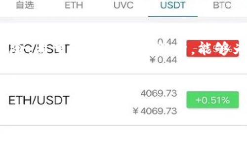   比特派钱包莫名其妙收到BTT，你知道是什么情况吗？ / 
 guanjianci 比特派钱包,BTT,加密货币,数字资产 /guanjianci 

引言
近年来，加密货币的迅猛发展让越来越多的人投身于这个新兴的数字资产世界。比特派钱包作为一种流行的数字钱包，越来越多的人选择使用它来管理他们的加密资产。然而，当你在使用比特派钱包的时候，突然收到了莫名其妙的BTT（BitTorrent Token），这可真让人感到困惑。那么，这笔看似“神秘”的资金究竟是如何出现的？又代表了什么？接下来，我们将深入探讨这个现象，并回答一些相关问题。

什么是BTT？
BTT（BitTorrent Token）是由BitTorrent公司发行的一种加密货币，旨在为去中心化的文件分享平台提供一种经济激励机制。通过注册和使用BitTorrent网络的用户可以获得BTT，从而促进内容分享和下载的速度。简单地说，BTT作为一种数字资产，存储在区块链上，其价值可以随市场波动而变化。

比特派钱包的功能与使用
比特派钱包是一种多币种的数字资产管理工具，支持多种主流加密货币的存储和交易。除了提供安全的钱包服务，它还配备了一系列实用功能，如实时价格监控、交易历史记录查询、快速转账等，极大地方便了用户的日常使用。

为何会在比特派钱包中收到BTT？
如果你在比特派钱包中收到BTT，可能有以下几种情况：
ul
    listrong空投（Airdrop）：/strong一些项目团队会通过空投的方式将一定数量的代币免费分发给钱包用户，鼓励他们参与这个生态系统。如果你之前注册过某个平台或参与过某个活动，可能会收到这笔空投。/li
    listrong转账错误： /strong在数字资产的转账过程中，可能会发生地址填写错误的情况。比如，朋友在进行转账时不小心将BTT发错了地址，这也会造成你钱包中莫名出现的数字资产。/li
    listrong交易所转入：/strong如果你将自己的比特派钱包地址用于其他交易所的入金地址，且在未撤销交易的状态下，其他用户可能会将BTT发送到该地址。/li
    listrong支持的交易功能： /strong比特派钱包可能与某个支持BTT的去中心化金融（DeFi）项目联动，用户在参与其服务时会获得的返利或奖励。/li
/ul

如何处理这些BTT？
面对这些莫名其妙的BTT，用户可以采取以下几种处理方式：
ul
    listrong查看来源：/strong首先，用户应确认BTT的来源，可以通过比特派钱包查看交易历史，看看这笔款项的流入记录。如果是空投或来自信任的朋友，可以放心保留；如果来源不明则需小心。/li
    listrong了解市场情况：/strong在决定是否出售或持有BTT之前，用户应了解当前的市场动态及BTT的行情，根据市场走势来决定自己的资产处置策略。/li
    listrong转移资产：/strong如果用户决定不再持有BTT，可以选择将其出售或转移到其他支持BTT的交易平台，进行交易或兑换成其他稳定币。/li
    listrong关注官方渠道:/strong时刻关注BTT或比特派钱包的官方网站和社交媒体，获取最新的消息和公告，避免因信息滞后而造成不必要的损失。/li
/ul

相关问题解答
h4问题一：比特派钱包安全吗？/h4
比特派钱包由于使用了多重加密、冷存储以及其他安全措施，整体上是比较安全的。然而，用户依然需要保持警惕，定期更新密码，避免在公共Wi-Fi环境下进行交易，并确保自身设备的安全。

h4问题二：如何防止类似情况再次发生？/h4
为了避免再次遇到类似的莫名转账，用户可以采取以下策略：
ul
    listrong定期检查钱包：/strong建议用户定期检查自己的比特派钱包，对交易记录进行仔细查看，了解自己的资产状况。/li
    listrong增强安全意识：/strong避免将个人钱包地址分享给他人，保持私人钥匙和密码的绝对保密，不随意点击不明链接。/li
    listrong多重身份验证：/strong启用两步验证等增强账户安全性的功能，确保他人无法轻易访问你的钱包。/li
/ul

总结
在数字货币迅速发展的今天，如何管理自己的加密资产变得至关重要。当你在比特派钱包中收到BTT时，了解其来源和处理方式，可以帮助你更好地管理自己的资产并最大程度地减少风险。希望通过本文的解析，能够为你提供一些有价值的信息，让你在加密货币的世界中游刃有余。 

比特派钱包的使用体验虽然方便，但用户在享受便捷的同时，也应该始终保持警觉，保障自己的资产安全。未来的数字资产市场或仍会充满变化，保持学习和敏锐的思维能力将是每位投资者成功的关键。

希望这篇文章能为大家解开一些疑惑，如有更多问题，也欢迎前往社区或官方渠道进行探讨。