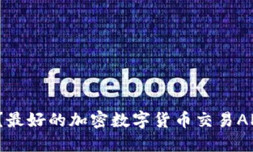 你知道吗？最好的加密数字货币交易APP是什么？