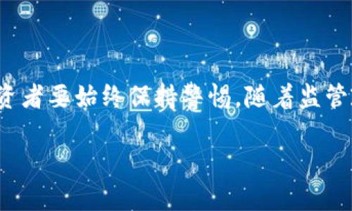   2023年你不能错过的前五大加密货币！ / 
 guanjianci 加密货币, 比特币, 以太坊, 狗狗币, 加密投资 /guanjianci 

引言：加密货币的崛起
在过去的十年中，加密货币从一种新奇的概念演变为一种常见的投资方式。越来越多的人开始关注这一领域，试图抓住迅速变化的市场机会。尽管市场波动性较大，但一些加密货币因其创新性和潜在价值脱颖而出。今天，我们将深入探索2023年不容错过的前五大加密货币，帮助你在这个数字金融时代掌握投资机会。

第一位：比特币（Bitcoin）
比特币无疑是加密货币之父，成立于2009年。这种数字货币的出现标志着去中心化金融的初步发展。比特币的最大优势在于其有限的供应量，仅有2100万个，这使得比特币在通货膨胀风险面前显得尤为宝贵。

比特币的网络安全性得益于其庞大的矿工社区，确保每一笔交易的安全性和透明性。此外，比特币在全球范围内的接受度不断提高，如今许多商家接受比特币作为支付方式。这种广泛接受性使得比特币持续保持其王者地位。

第二位：以太坊（Ethereum）
以太坊是加密货币领域的另一位佼佼者，其主要特点是智能合约的功能。创建于2015年的以太坊，使得开发者能够在其区块链上创建去中心化应用程序（DApps），从而推动了去中心化金融（DeFi）的发展。

以太坊的市场地位正受到越来越多人的青睐，特别是在NFT（非同质化代币）市场上的活跃表现进一步增强了其价值和吸引力。此外，以太坊正在努力推进其向“以太坊2.0”的转型，旨在通过权益证明（Proof of Stake）降低能源消耗，从而提升其可持续性。

第三位：狗狗币（Dogecoin）
起初作为一种玩笑而创建的狗狗币，近年来却意外成为了流行的加密货币。它的诞生灵感来源于流行的“狗狗”（Doge）表情包，但现在已经发展成一个拥有庞大用户基础的数字货币。

狗狗币因其社区的热情和活跃，被视为是一种“友好的加密货币”。其低廉的交易费用和快速的交易确认时间，使得狗狗币在小额交易中格外受欢迎。此外，名人如埃隆·马斯克的支持无疑也增强了狗狗币的市场影响力。

第四位：币安币（Binance Coin）
作为全球最大的加密货币交易所币安（Binance）推出的原生代币，币安币在市场中占据着重要位置。最初，币安币的主要功能是为用户提供交易费用折扣，但随着币安平台的不断扩展，币安币的应用场景也越来越广泛。

如今，币安币不仅可以用于交易所的费用支付，还可以用于参与融资、选择热门项目等。随着币安不断推出新服务，币安币的价值潜力也在不断上升。

第五位：瑞波币（Ripple/XRP）
瑞波币的目标是通过其独特的区块链技术改变跨境支付领域。与其他加密货币不同，瑞波币并不是一个去中心化的货币，而是一个使用其协议的数字资产，旨在为金融机构提供更快速和便捷的支付解决方案。

瑞波网络以提供瞬时、低成本的跨境支付服务而著称，其独特的平台使得金融机构能够在全球范围内轻松进行货币转换。尽管瑞波在面临一些法律挑战，但其在支付行业的潜力使得它仍然受到重视。

投资加密货币的注意事项
虽然上述五种加密货币都展现出良好的市场前景，但投资者在进入这一市场时仍需谨慎。市场波动性大、监管政策变化和技术风险都是潜在的挑战。

了解每种加密货币的基本面、技术特性以及市场动态，都对投资决策至关重要。此外，合理配置资产，避免将全部资金投入单一加密货币，只投资你能承受的损失也是基本原则。

相关问题一：怎样选择合适的加密货币进行投资？
在选择合适的加密货币进行投资时，首先要明确你的投资目标和风险承受能力。以下是几个选择加密货币时的建议：
ul
    listrong了解基本面：/strong投资前，深入研究每种货币的基本概念、团队背景以及市场需求，确保自己了解投资对象。/li
    listrong跟踪市场动态：/strong关注市场趋势和新闻，特别是涉及加密货币监管政策和技术发展的信息，这些都可能影响加密货币的价值。/li
    listrong分散投资：/strong避免将所有资金集中于一两种加密货币，合理分散投资组合可以有效降低风险。/li
/ul

相关问题二：如何安全存储加密货币？
安全存储你的加密货币至关重要，避免因黑客攻击或其他安全漏洞而造成资产损失。以下是一些保存加密货币的最佳实践：
ul
    listrong使用硬件钱包：/strong硬件钱包是一种离线存储设备，可以有效防止黑客攻击是存储加密货币的最佳方式之一。/li
    listrong定期备份私钥：/strong务必定期备份你的私钥，并将其存放在安全的地方，避免丢失或盗取。/li
    listrong启用双重认证：/strong在交易平台和钱包中启用双重认证，提高账户安全性。/li
/ul

结论：未来加密货币的展望
加密货币作为金融市场的一部分，以其独特的去中心化特性和创新技术持续吸引投资者的关注。虽然前五大加密货币目前表现强劲，但市场风险依然存在，投资者要始终保持警惕。随着监管政策的出台和技术的进步，加密货币未来的发展充满不确定性，但可以肯定的是，随着人们对数字货币理解的深入，全球金融格局将可能因其而发生深刻变化。

总之，理解和把握加密货币投资的基本法则，关注最新动态，选择合适的投资对象，以及采取有效的安全措施，将帮助你在加密货币的投资道路上行稳致远。