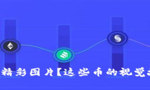 想看看加密货币的精彩图片？这些币的视觉故事让你目瞪口呆！