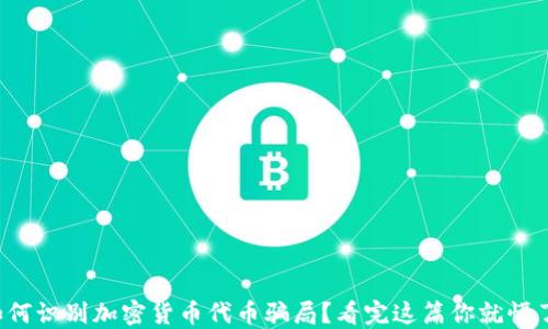 
如何识别加密货币代币骗局？看完这篇你就懂了！