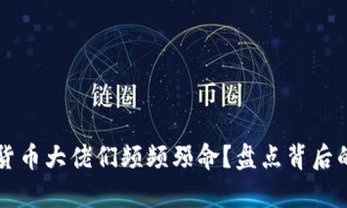 为什么加密货币大佬们频频殒命？盘点背后的秘密与真相