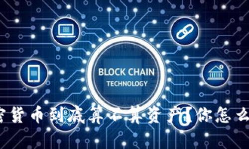 加密货币到底算不算资产？你怎么看？