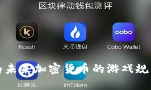 Libra会成为未来加密货币的游戏规则改变者吗？